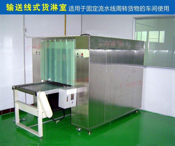 物流傳送帶貨淋室目前廣泛應(yīng)用于食品、包裝、汽車零配件等生產(chǎn)車間當(dāng)中。