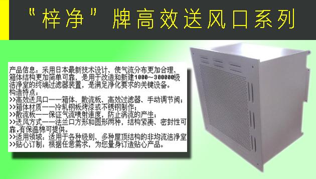 高效送風(fēng)口包含靜壓箱，散流板，高效過濾器，與風(fēng)管的接口可為頂接或側(cè)接。